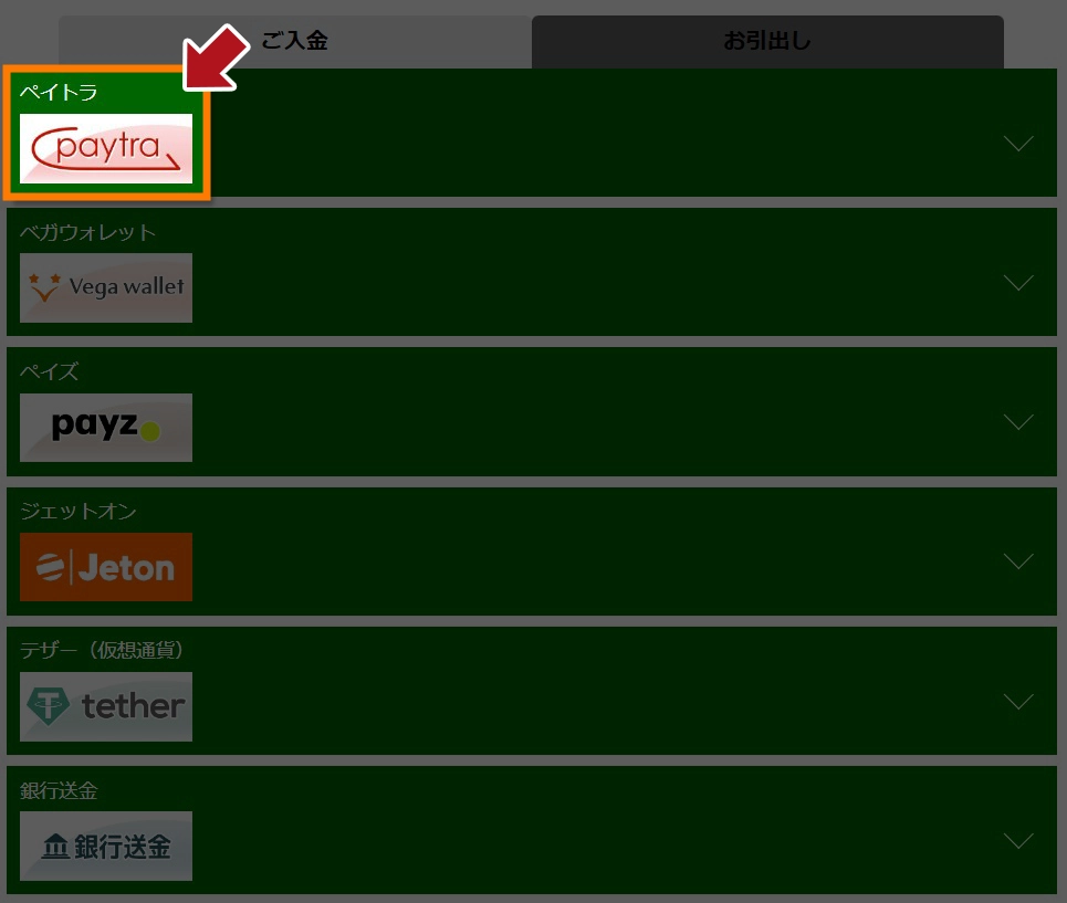 ペイメント　ペイトラ　入金