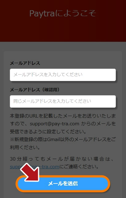 ペイメント　ペイトラ　メール送信