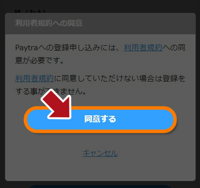 ペイメント　ペイトラ　利用規約同意