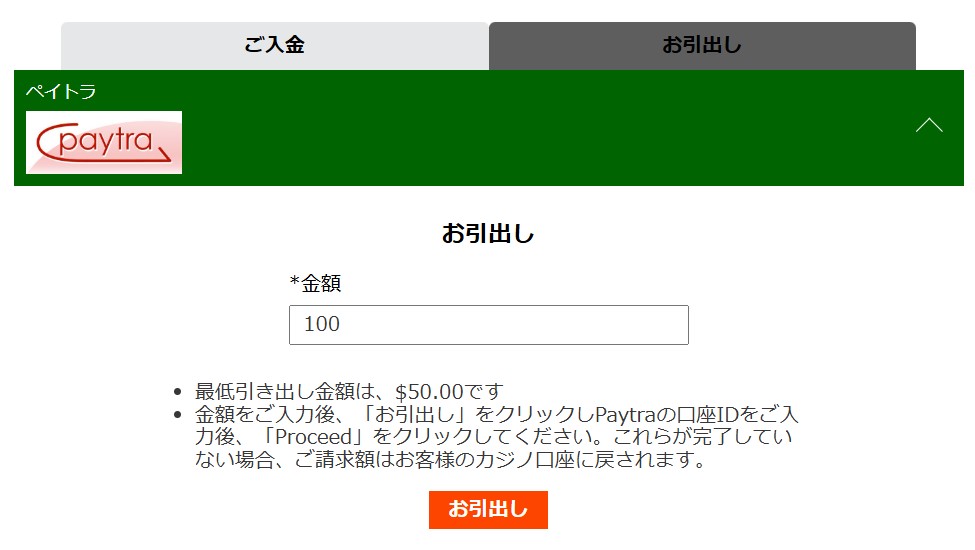 ペイメント　ペイトラ　引き出し額