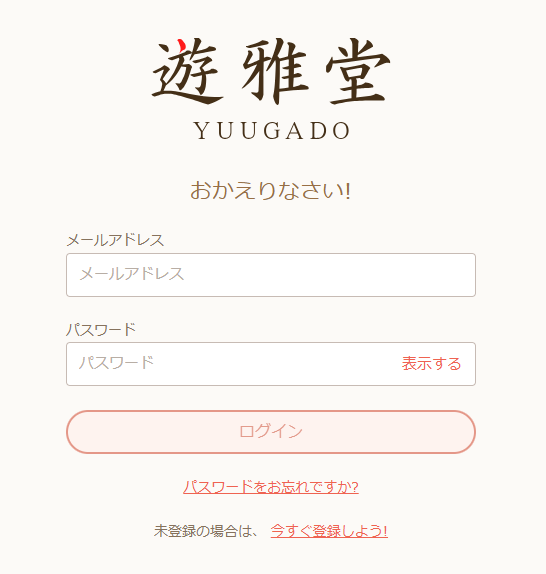 遊雅堂　登録　メールアドレス・パスワード入力画面