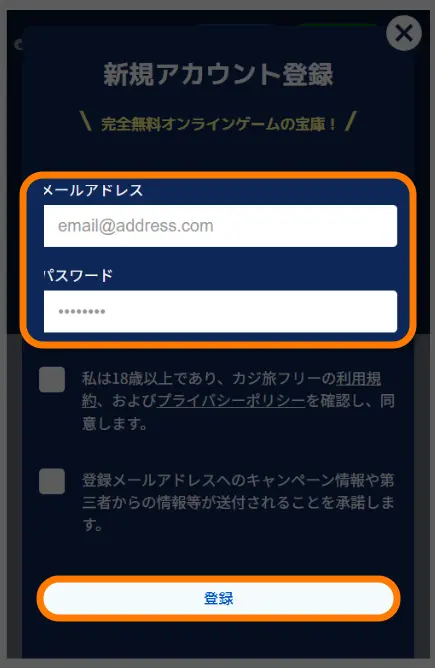 カジ旅　フリー　新規アカウント登録画面