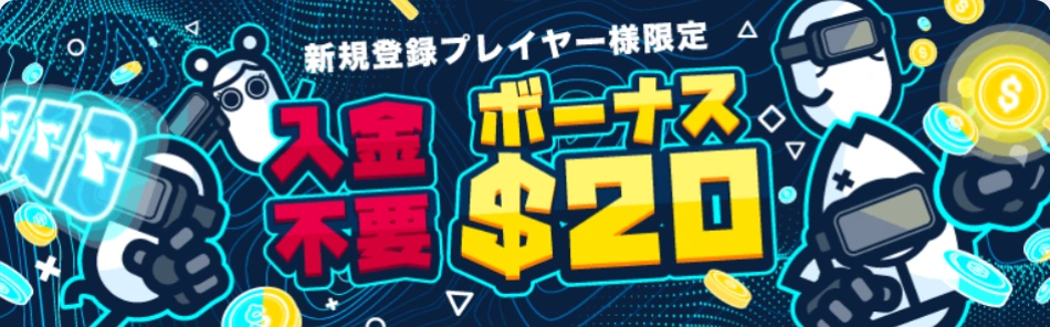 コニベット　ボーナス　$20体験ボーナス