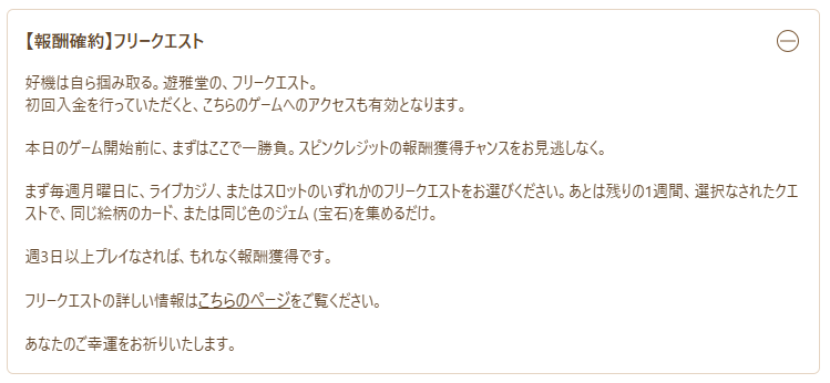 遊雅堂　ボーナス　フリークエスト