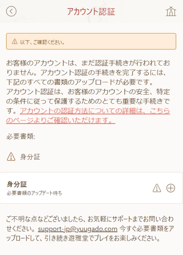 遊雅堂　アカウント認証　必要書類