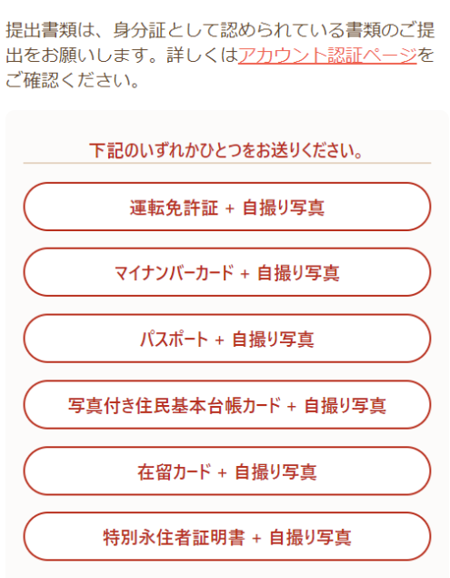 遊雅堂　アカウント認証　提出書類の選択