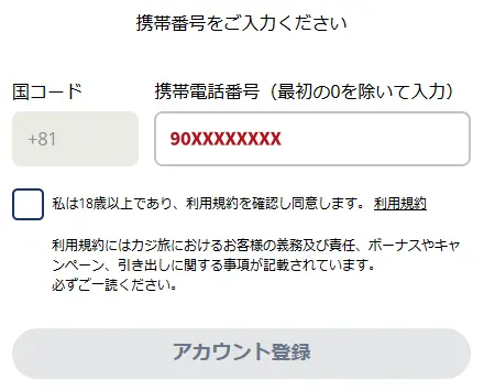 カジ旅　登録　携帯番号入力