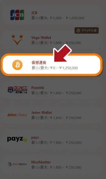 遊雅堂　入金　仮想通貨選択画面