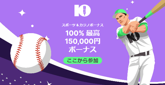 10bet　レビュー　ボーナス