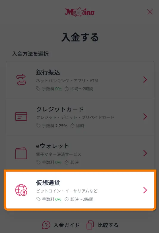 ミスティーノ　入金方法　仮想通貨選択