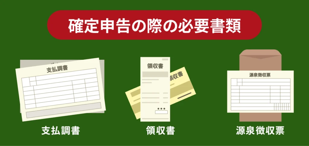 ガイド　税　確定申告必要書類