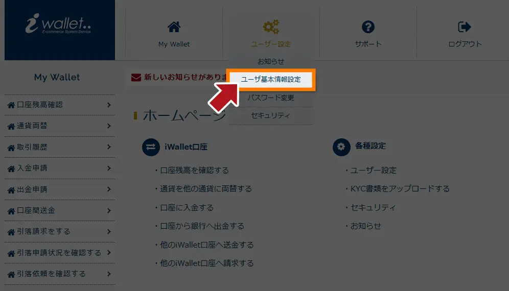 支払い　アイウォレット　ユーザー基本情報設定のボタン